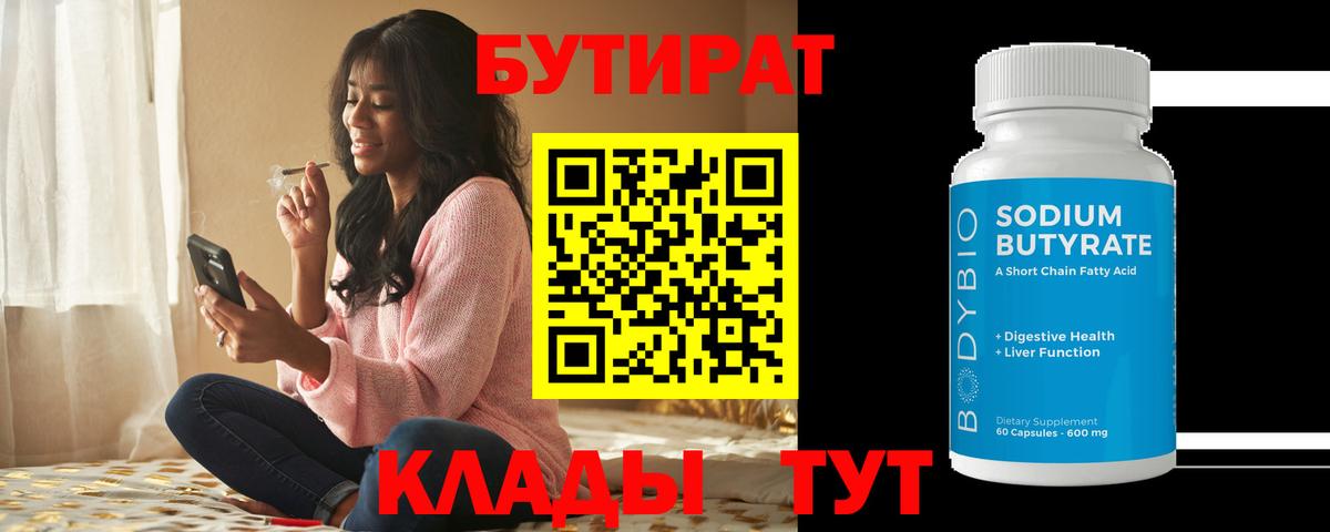 Бутират 1.4BDO Старая Русса